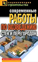 Современные работы по возведению стен и перегородок