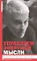 Управляем энергией мысли. Овладеваем возможностями своего Ментала - 0
