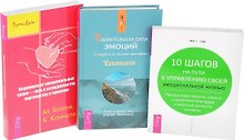 Удивительная сила эмоций + Исцеление от эмоциональных травм + 10 шагов к управлению (комплект из 3 книг)