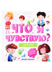 С друзьями: книжка-гармошка