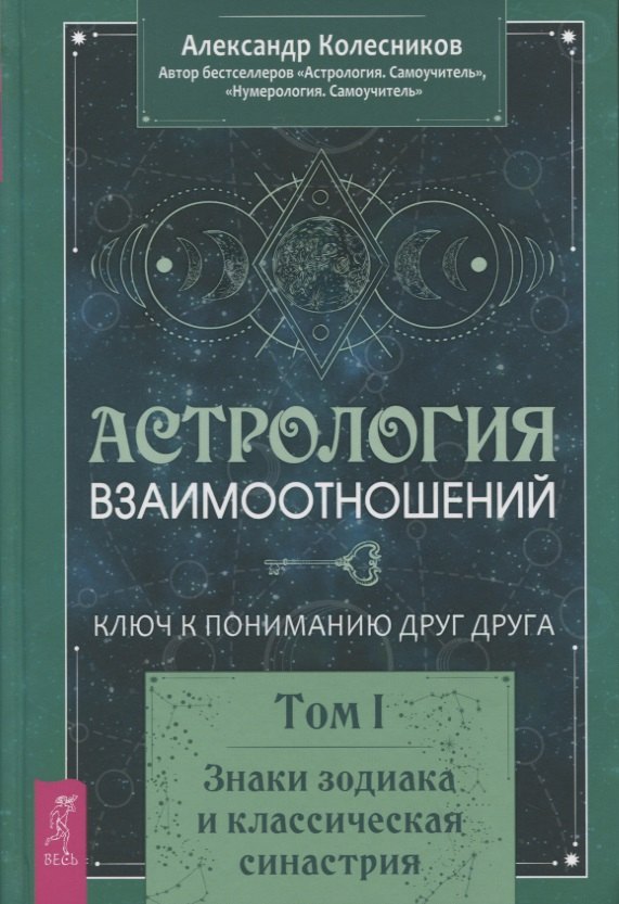 

Астрология взаимоотношений. Ключ к пониманию друг друга. Том I. Знаки зодиака и классическая синастрия