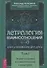 Астрология взаимоотношений. Ключ к пониманию друг друга. Том I. Знаки зодиака и классическая синастрия - 0