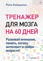 Тренажер для мозга на 60 дней. Развивай внимание, память, логику, интеллект в любом возрасте!