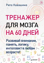 Тренажер для мозга на 60 дней. Развивай внимание, память, логику, интеллект в любом возрасте!