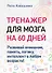 Тренажер для мозга на 60 дней. Развивай внимание, память, логику, интеллект в любом возрасте! - 0