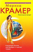 Карающая богиня, или Выстрел в горячее сердце: романы - 0