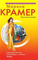 Карающая богиня, или Выстрел в горячее сердце: романы