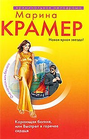 Карающая богиня, или Выстрел в горячее сердце: романы