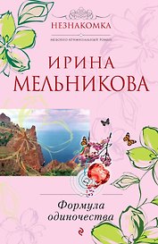 Формула одиночества: роман