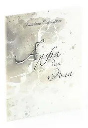 Арфа для Эола