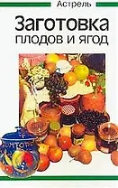 Заготовка плодов и овощей