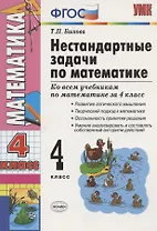 Математика. 4 класс. Нестандартные задачи ко всем учебникам по математике за 4 класс