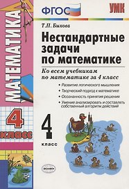 Математика. 4 класс. Нестандартные задачи ко всем учебникам по математике за 4 класс