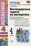 Математика. 4 класс. Нестандартные задачи ко всем учебникам по математике за 4 класс - 0