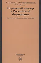 Страховой надзор в РФ Уч. пос. для магистратуры (Гузнов)
