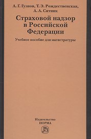 Страховой надзор в РФ Уч. пос. для магистратуры (Гузнов)