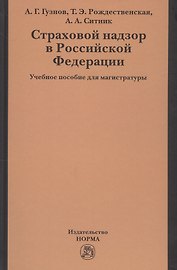 Страховой надзор в РФ Уч. пос. для магистратуры (Гузнов)