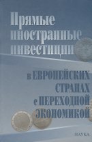 Прямые иностранные инвестиции в европейских странах с переходной экономикой