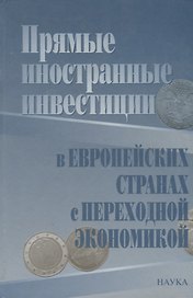 Прямые иностранные инвестиции в европейских странах с переходной экономикой