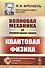 Волновая механика. Часть 1: Элементарная теория. (Квантовая физика) / Ч.1. Изд.2 - 0