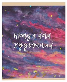 Тетрадь общая «Вдохновение! (Эксклюзив)», 48 листов в клетку, А5 - Listoff