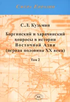 Баргинский и харачинский вопросы в истории Восточной Азии (первя половина XX века). Том 2 (комплект из 2 книг)
