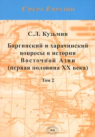 Баргинский и харачинский вопросы в истории Восточной Азии (первя половина XX века). Том 2 (комплект из 2 книг)