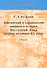 Баргинский и харачинский вопросы в истории Восточной Азии (первя половина XX века). Том 2 (комплект из 2 книг) - 0