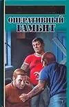 Оперативный гамбит