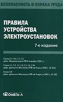 Правила по охране труда при эксплуатации электроустановок.