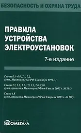Правила по охране труда при эксплуатации электроустановок.