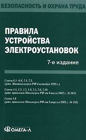 Правила по охране труда при эксплуатации электроустановок.