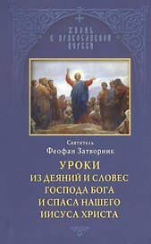 Уроки из деяний и словес Господа Бога и Спаса нашего Иисуса Христа