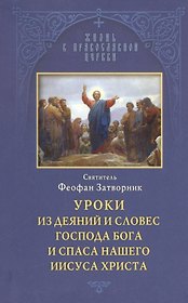 Уроки из деяний и словес Господа Бога и Спаса нашего Иисуса Христа