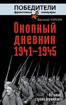 Окопный дневник 1941-1945. "Вставай страна огромная..."