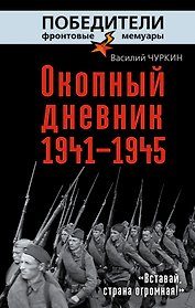 Окопный дневник 1941-1945. "Вставай страна огромная..."