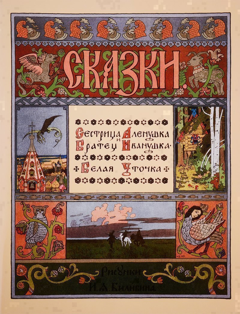 

Сестрица Аленушка и братец Иванушка. Белая уточка