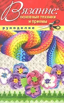 Вязание:основные техники и приемы