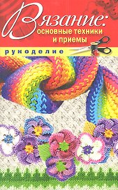 Вязание:основные техники и приемы