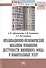 Организационно-экономический механизм повышения доступности жилищного фонда и коммунальных услуг. Монография - 0
