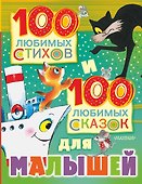 100 любимых стихов и 100 любимых сказок для малышей - 0