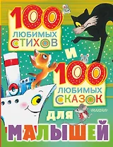 100 любимых стихов и 100 любимых сказок для малышей