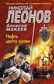 Нефть цвета крови - 0