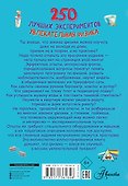 250 лучших экспериментов. Увлекательная физика - 1