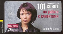 101 совет по работе с клиентами