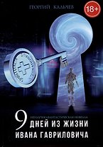 Ненаучно-фантастическая новелла "Девять дней из жизни Ивана Гавриловича"