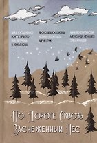 По дороге сквозь заснеженный лес