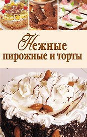 Нежные пирожные и торты