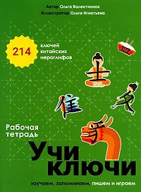 Учи ключи. Изучаем, запоминаем, пишем и играем. 214 ключей китайских иероглифов. Рабочая тетрадь