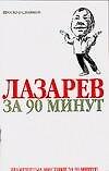 Лазарев за 90 минут